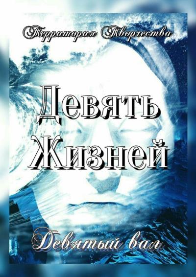 Книга Девять Жизней. Девятый вал (Валентина Спирина)